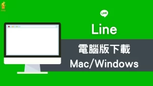 Line下载安装全流程解析，轻松上手？