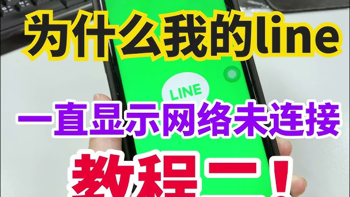 Line提示“无法连接服务器”？防火墙与网络排查策略