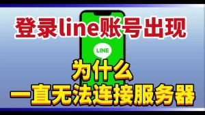 Line提示“无法连接服务器”？防火墙与网络排查策略？