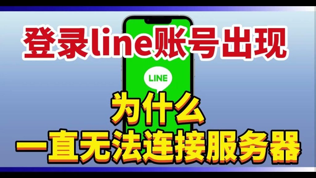 Line提示“无法连接服务器”？防火墙与网络排查策略