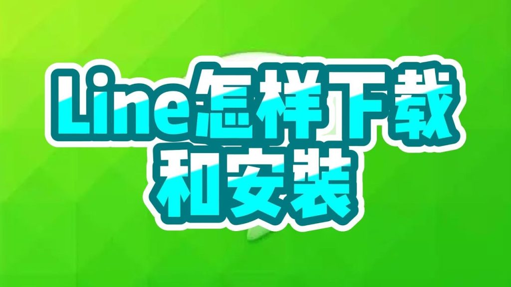 Line文件下载失败？网络、权限与存储路径处理