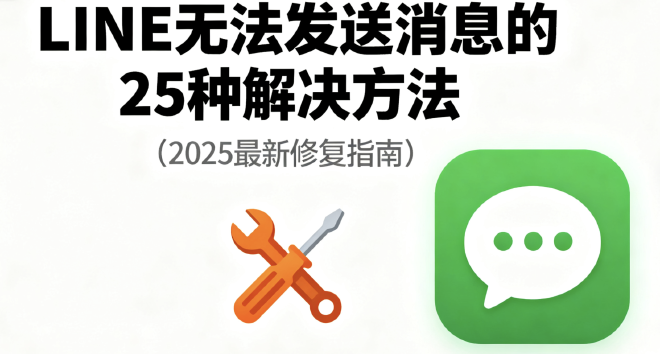 Line无法发送图片或视频？文件权限与网络优化