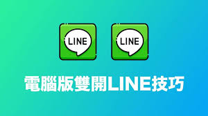 Line桌面版无法启动？安装文件与系统兼容处理
