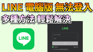 Line桌面版闪退或卡顿？系统资源与程序重置方法？