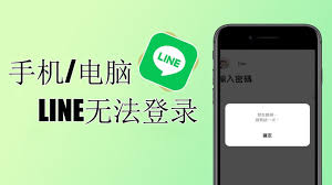 Line登录失败？账号验证与网络排查全攻略
