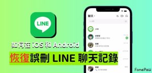 Line被误删除消息？历史记录恢复与云备份技巧？