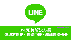 Line语音/视频通话中断？网络与设备调试教程