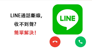 Line语音/视频通话中断？网络与设备调试教程