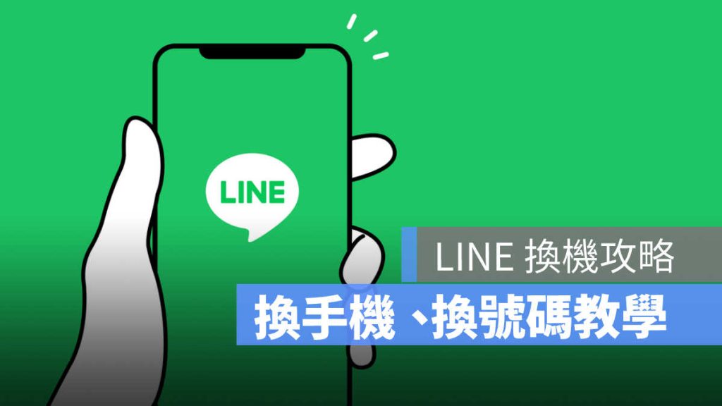 Line账号更换手机号码？资料迁移与验证操作流程