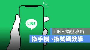 Line账号更换手机号码？资料迁移与验证操作流程？