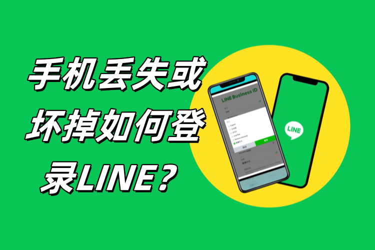Line账号更换手机号码？资料迁移与验证操作流程