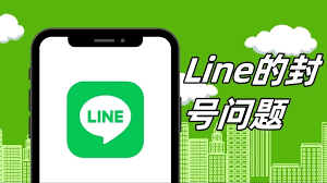Line账号被封或异常登录？解封与安全策略指南