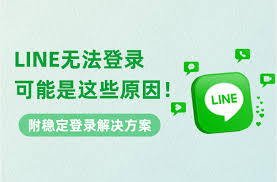 Line 无法登录？账号验证与网络排查全攻略