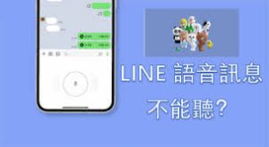Line 语音消息无法播放？音频权限与格式兼容修复方法？
