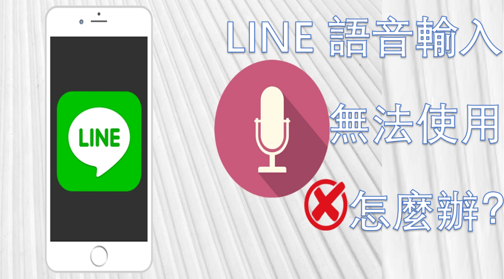 Line 语音消息无法播放？音频权限与格式兼容修复方法