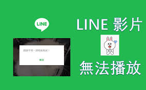 Line 语音消息无法播放？音频权限与格式兼容修复方法