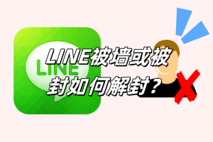 Line 账号被锁定？解封与安全设置操作指南？