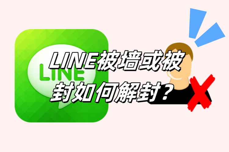 Line 账号被锁定？解封与安全设置操作指南