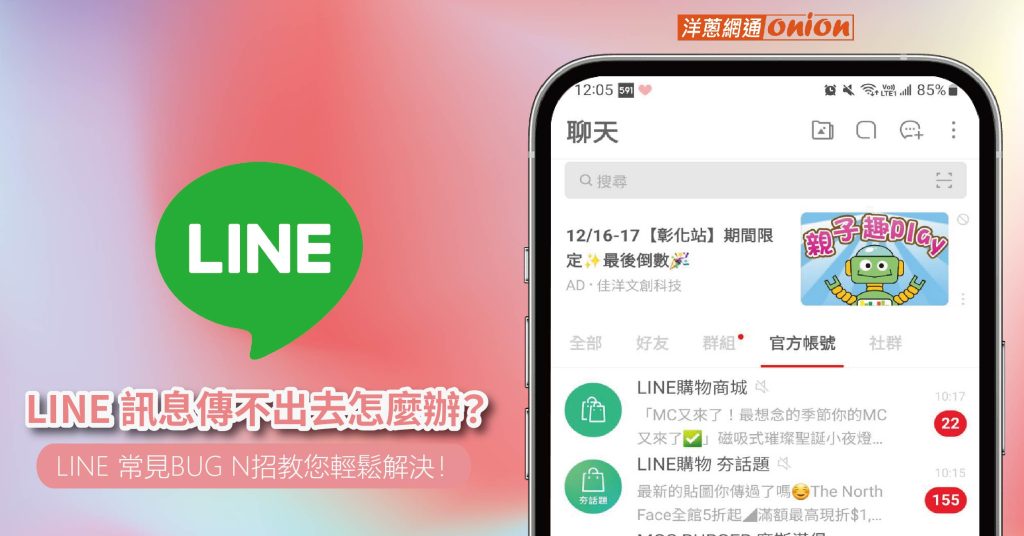 Line 通知无法弹出或延迟？系统权限与应用设置检查