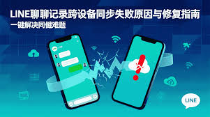 Line数据迁移失败？聊天记录导出与导入方案？