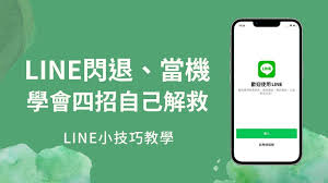 LINE更新失败？版本管理与应用缓存清理方案