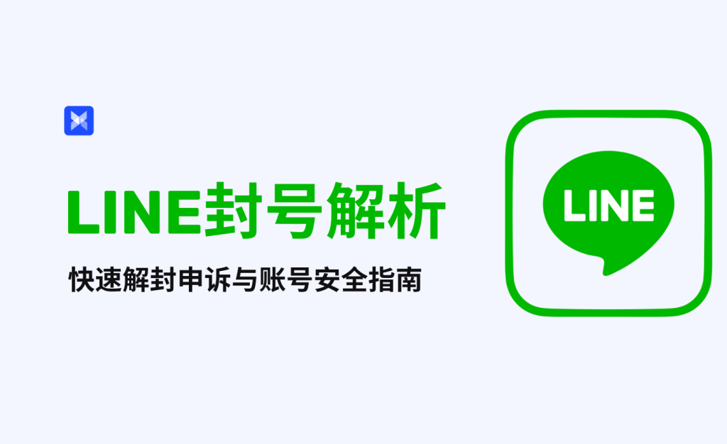 Line被封号或限制？账号安全与申诉操作指南