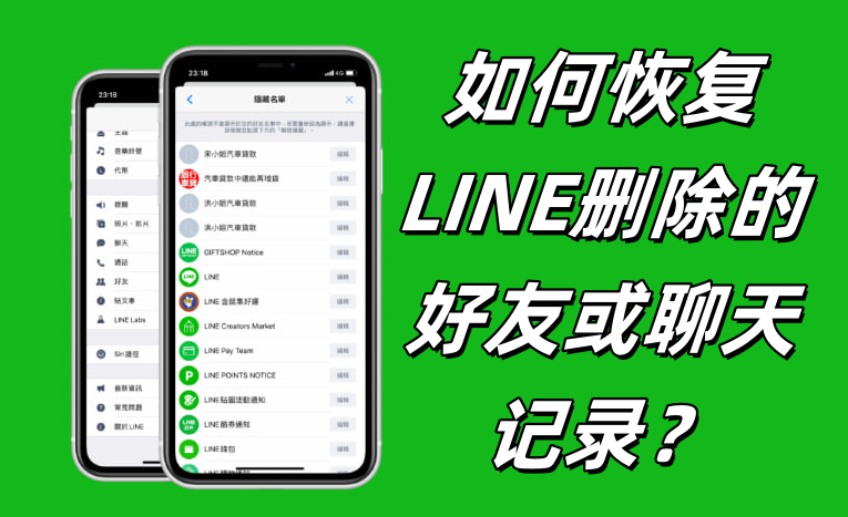 Line被误删除聊天记录？历史恢复与备份方法详解